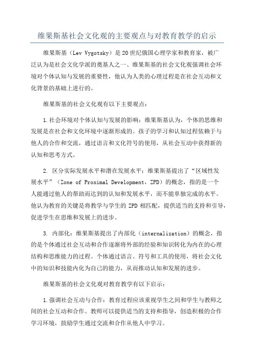 维果斯基社会文化观的主要观点与对教育教学的启示