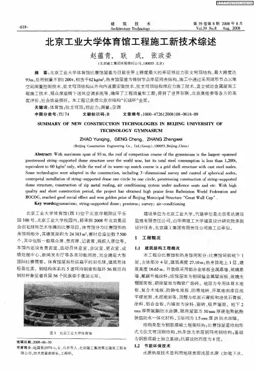 北京工业大学体育馆工程施工新技术综述