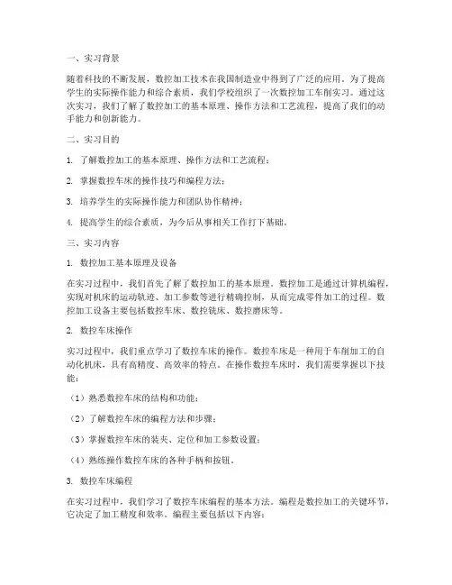 数控加工车削实习报告