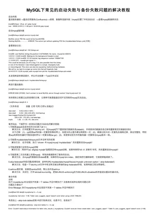 MySQL下常见的启动失败与备份失败问题的解决教程