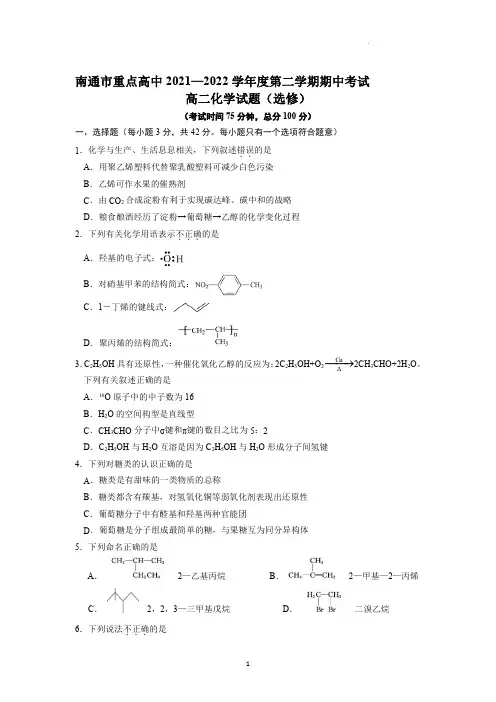 南通市重点中学2021-2022学年高二下学期期中考试化学试卷