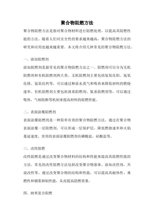 聚合物阻燃方法