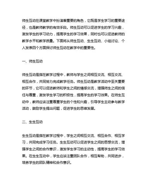 师生互动 生生互动 小组讨论 个人发表