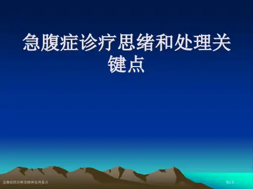 急腹症的诊断思路和处理要点