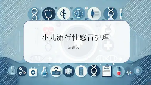 小儿流行性感冒护理PPT课件