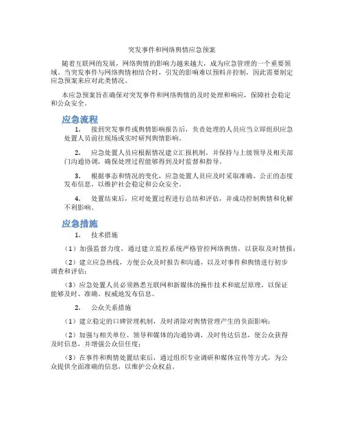 突发事件和网络舆情应急预案