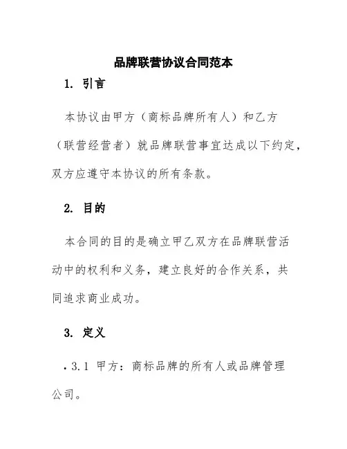 品牌联营协议合同范本图片
