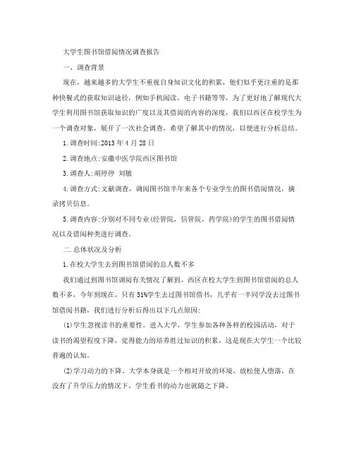 大学生图书馆借阅情况调查报告