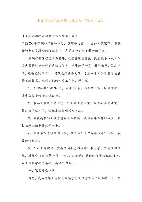 小学英语校本研修工作总结(优选3篇)