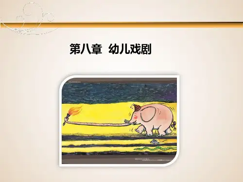 《 幼儿戏剧 》PPT课件