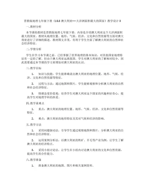 晋教版地理七年级下册《10.3 澳大利亚──大洋洲面积最大的国家》教学设计3