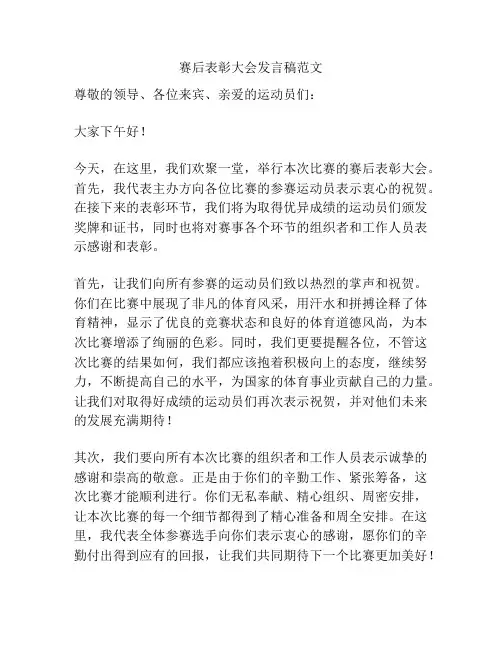 赛后表彰大会发言稿范文