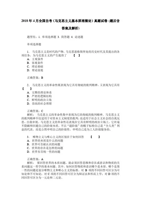 2018年4月全国自考(马克思主义基本原理概论)真题试卷(题后含答案及解析)