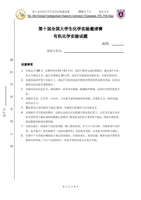 第十届全国大学生化学实验邀请赛有机化学实验试题