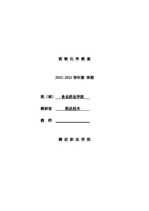药品生产技术《局部麻醉药  电子教案》