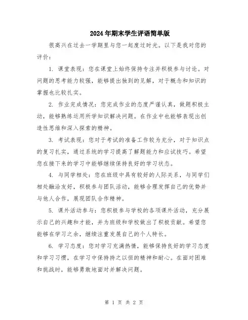 2024年期末学生评语简单版