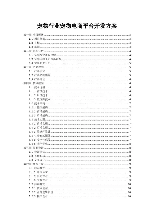 宠物行业宠物电商平台开发方案