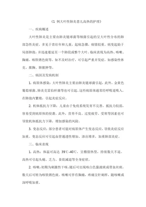 《1 例大叶性肺炎患儿高热的护理》