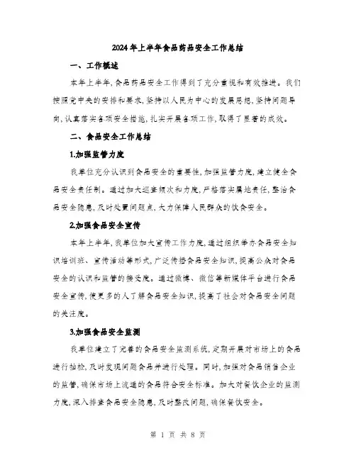2024年上半年食品药品安全工作总结(三篇)