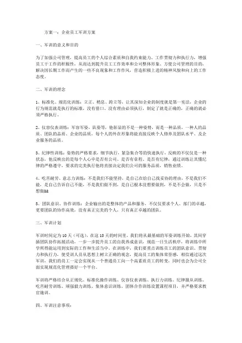 企业员工军训方案