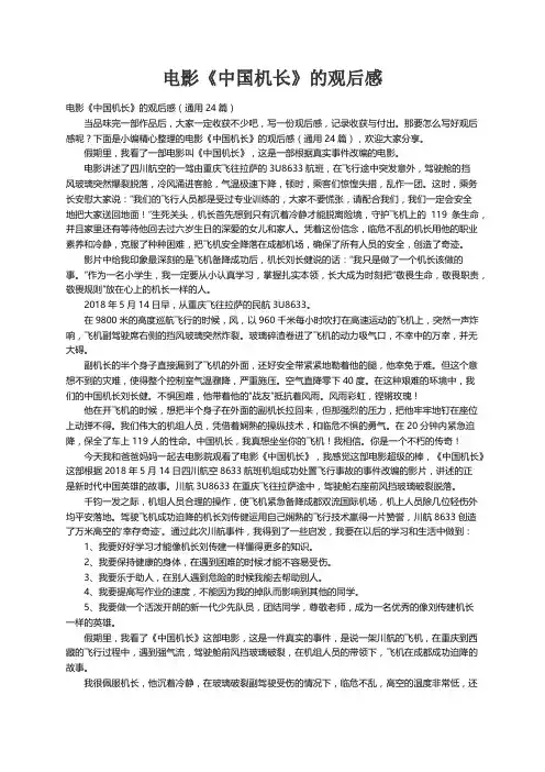 电影《中国机长》的观后感（通用24篇）