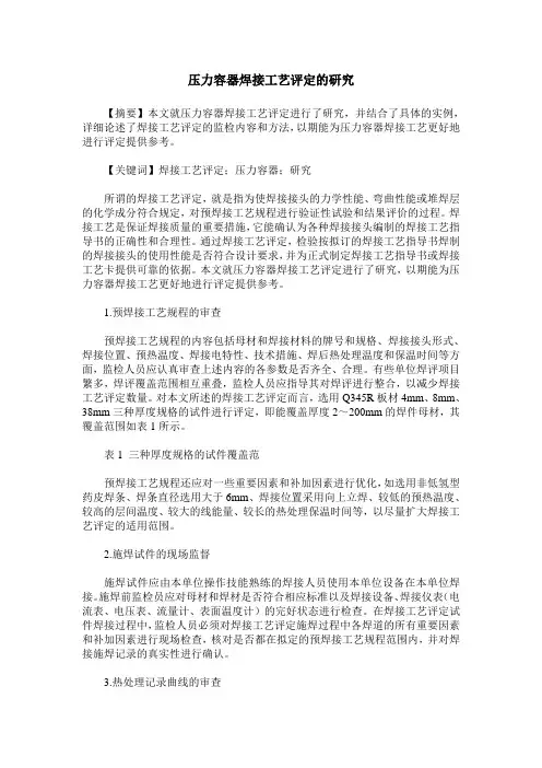 压力容器焊接工艺评定的研究