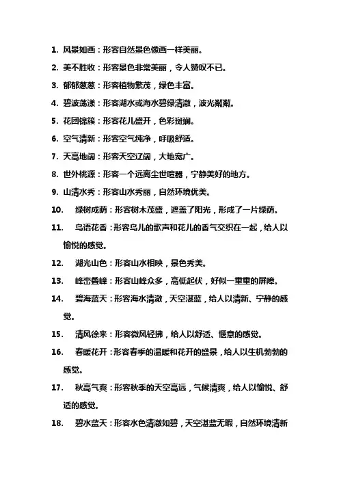 形容自然环境优美的词语