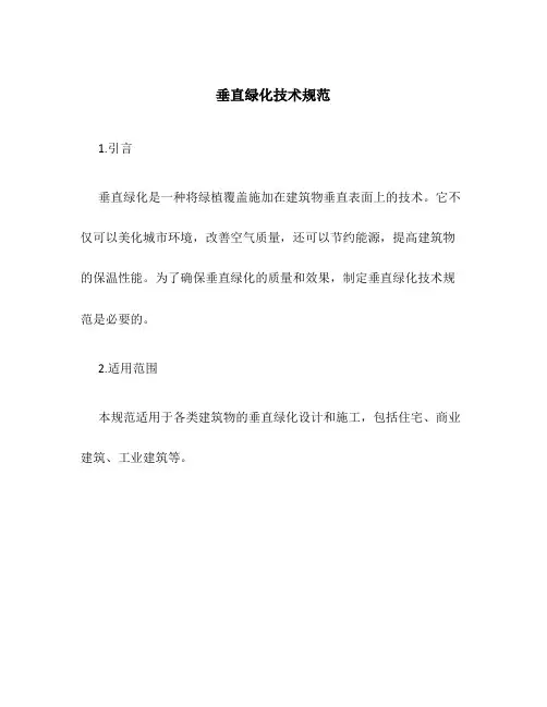 垂直绿化技术规范