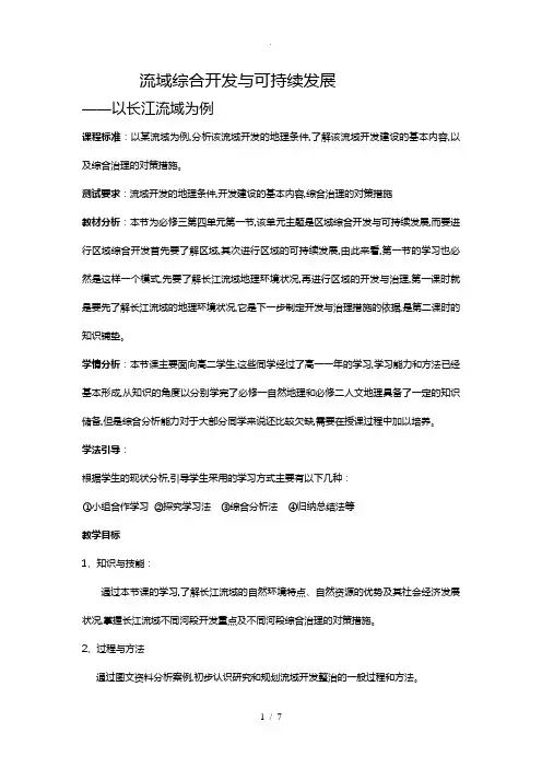 流域综合开发与可持续发展—以长江流域为例教学设计说明