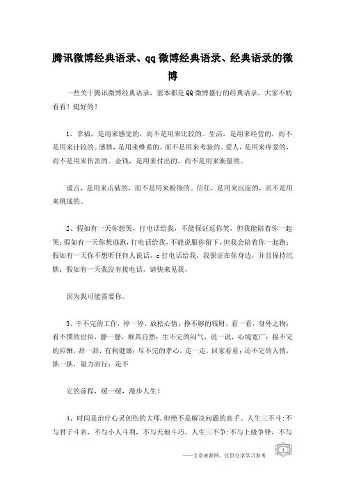腾讯微博经典语录、qq微博经典语录、经典语录的微博