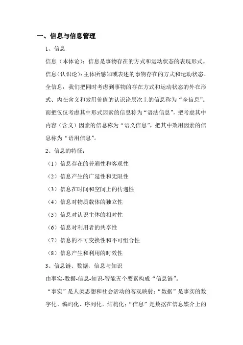 信息管理学基础知识点马费成宋恩梅--资料