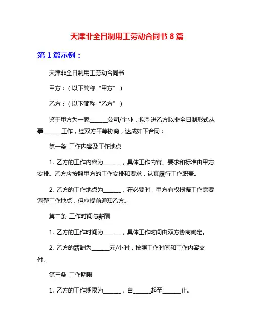 天津非全日制用工劳动合同书8篇
