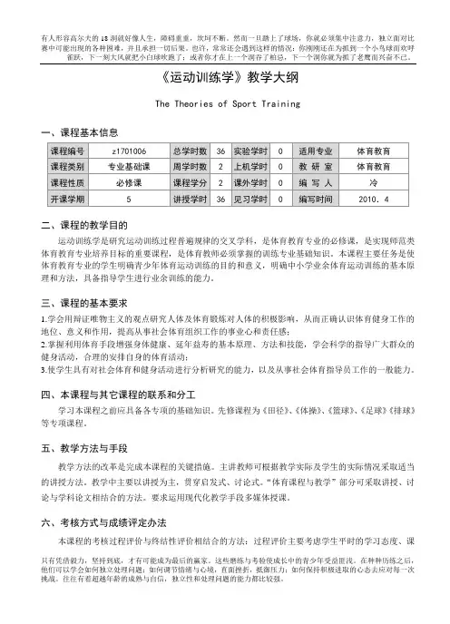 运动训练学教学大纲