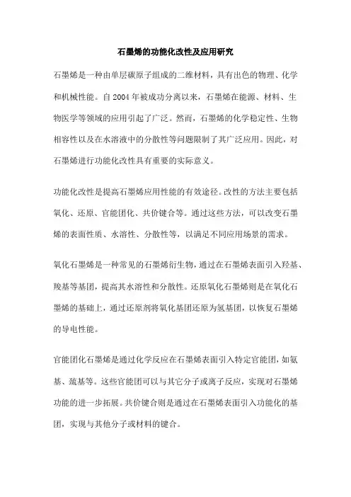 石墨烯的功能化改性及应用研究