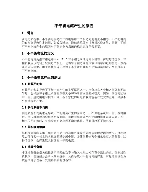 不平衡电流产生的原因