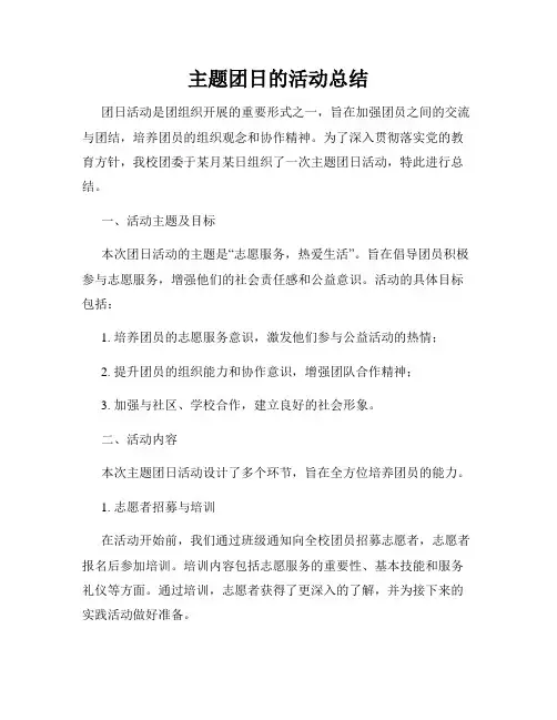 主题团日的活动总结
