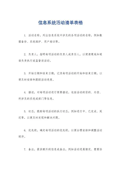 信息系统活动清单表格