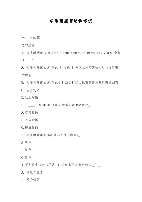 多重耐药菌培训考试