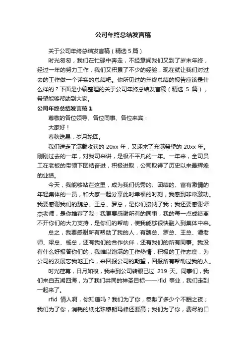 关于公司年终总结发言稿（精选5篇）