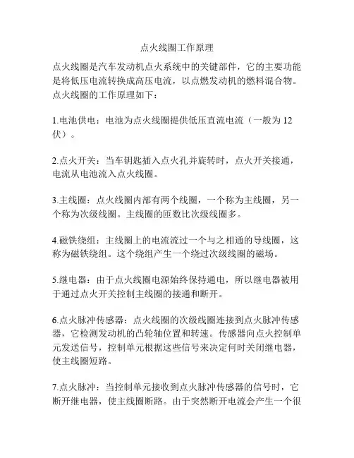 点火线圈工作原理