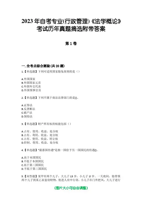 2023年自考专业(行政管理)《法学概论》考试历年真题摘选附带答案
