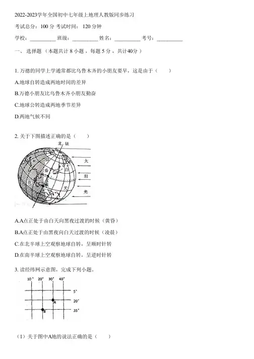 2022-2023学年全国初中七年级上地理人教版同步练习(含答案解析)055940
