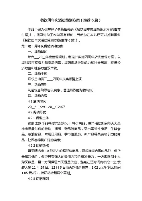 餐饮周年庆活动策划方案（推荐6篇）