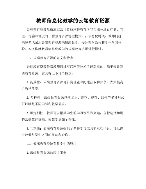 教师信息化教学的云端教育资源