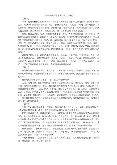 二年级帮妈妈做家务作文【三篇】