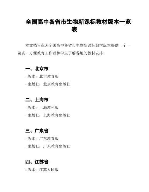 全国高中各省市生物新课标教材版本一览表