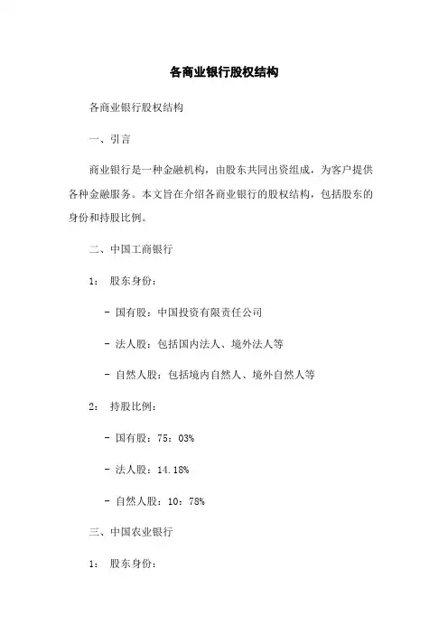各商业银行股权结构