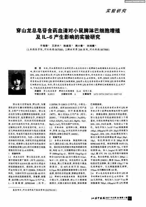 穿山龙总皂苷含药血清对小鼠脾淋巴细胞增殖及IL-6产生影响的实验研究