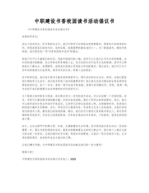 中职建设书香校园读书活动倡议书