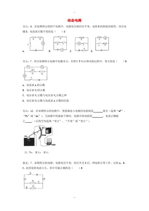 上海市各区2019届物理中考一模试卷按考点分类汇编 动态电路含答案